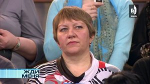 Жди Меня 29.03.2013