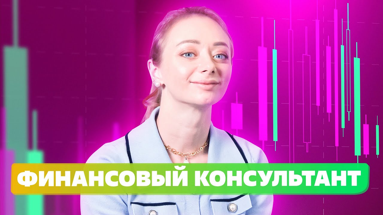 Профессия Финансовый советник это независимый финансовый консультант смотреть онлайн
