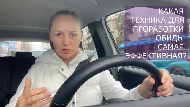 Какая техника для переработки обид самая эффективная? смотреть онлайн