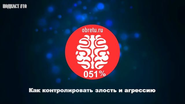 Как контролировать злость и агрессию #11 смотреть онлайн