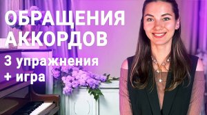 Упражнения для тренировки обращений аккордов | Фортепиано для начинающих