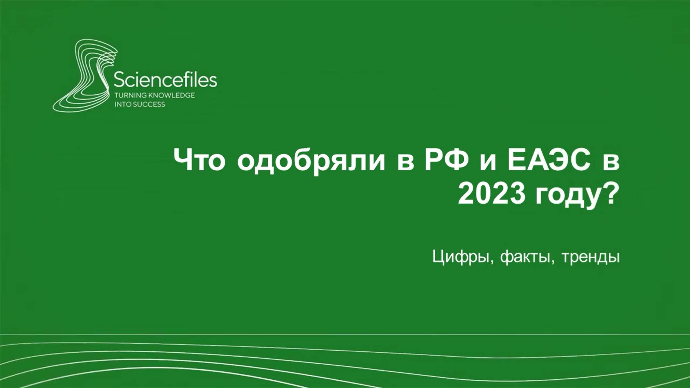 Что одобряли в РФ и ЕАЭС в 2023 году: цифры, факты, тренды