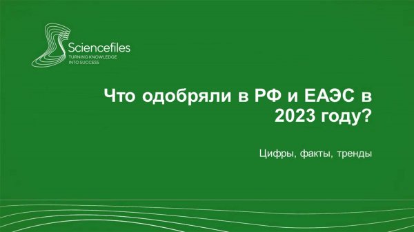 Что одобряли в РФ и ЕАЭС в 2023 году: цифры, факты, тренды