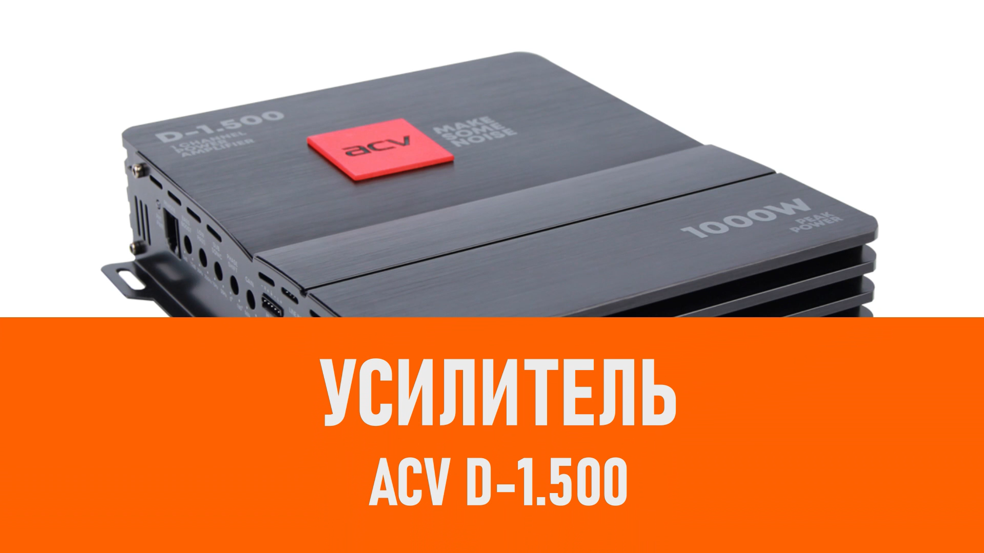 Распаковка усилителя ACV D-1.500 смотреть онлайн