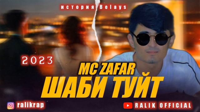 трек! мс зафар шаби туйт смотреть онлайн