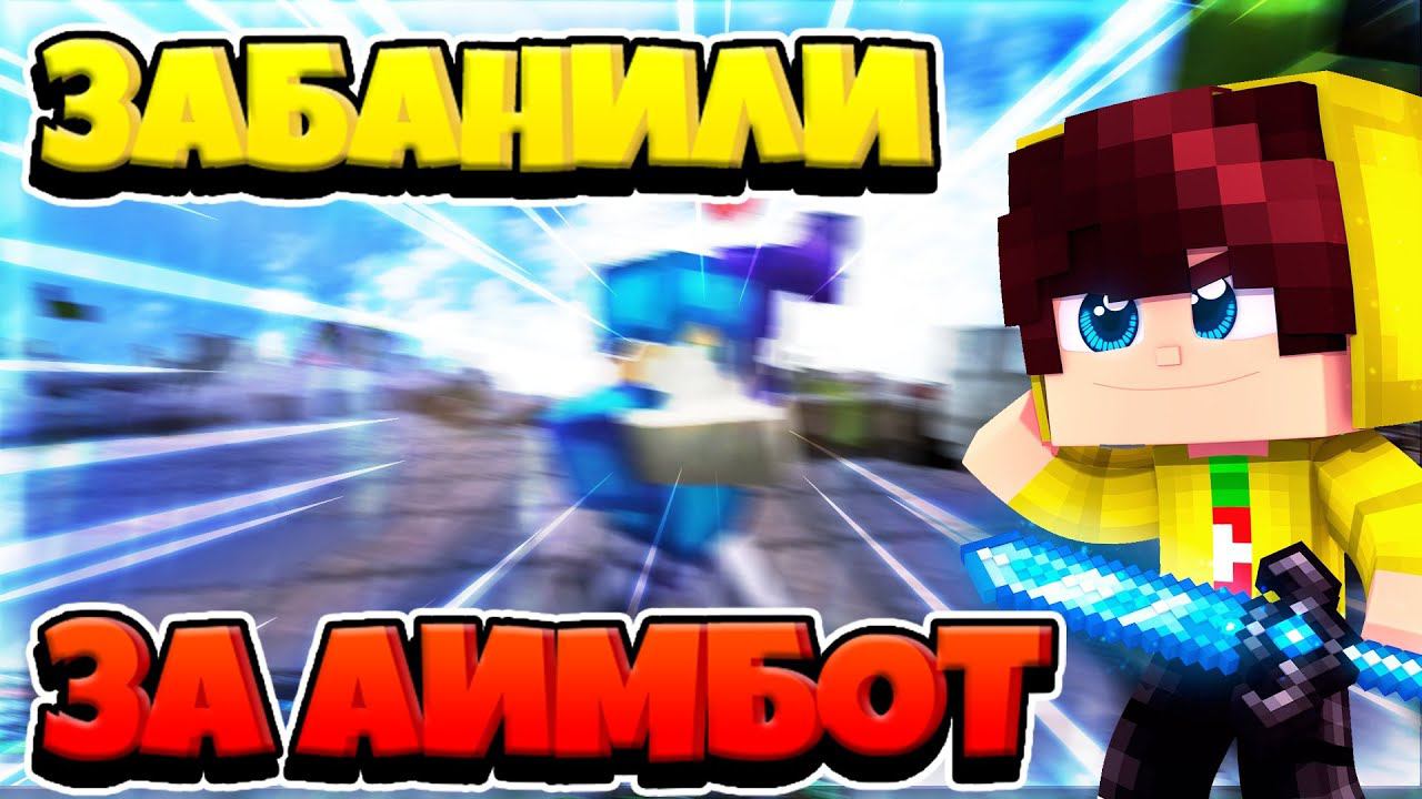 ЗАБАНИЛИ ЗА АИМБОТ НА ХАЙПИКСЕЛЕ! - Аим бот мод на Майнкрафт | Aimbot 1.8.9 смотреть онлайн