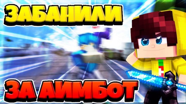 ЗАБАНИЛИ ЗА АИМБОТ НА ХАЙПИКСЕЛЕ! - Аим бот мод на Майнкрафт | Aimbot 1.8.9