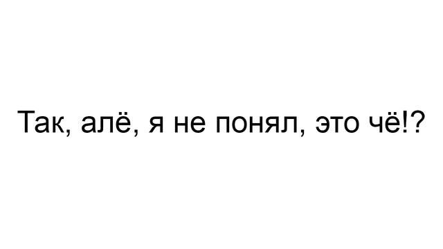 Так, алё, я не понял, это чё!? смотреть онлайн