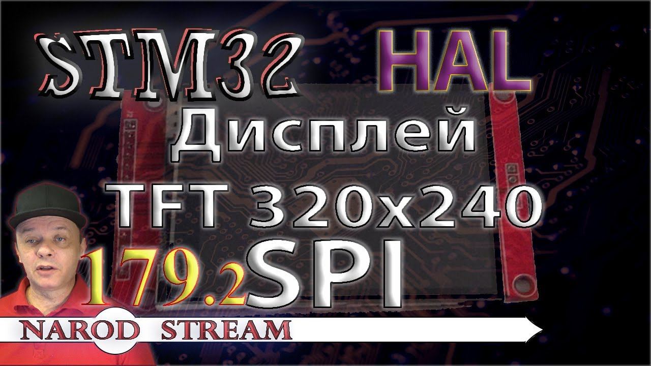 Программирование МК STM32. Урок 179. HAL. Дисплей TFT 240×320. SPI. Часть 2 смотреть онлайн