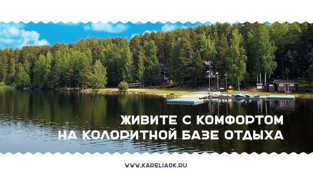 Корпоративный отдых в Карелии смотреть онлайн