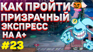 Как пройти ПРИЗРАЧНЫЙ ЭКСПРЕСС в капхед на А+ / Как убить поезд в cuphead #23