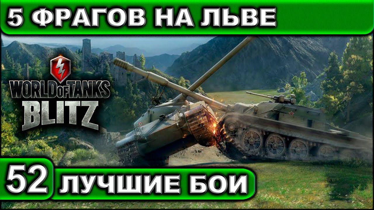 5 ФРАГОВ НА ЛЬВЕ ► WOT BLITZ ► Лучшие Бои #52 ► 2K 60FPS смотреть онлайн