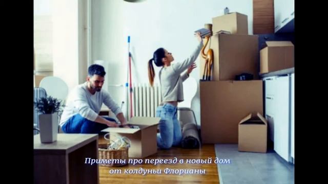 Приметы про переезд в новый дом смотреть онлайн