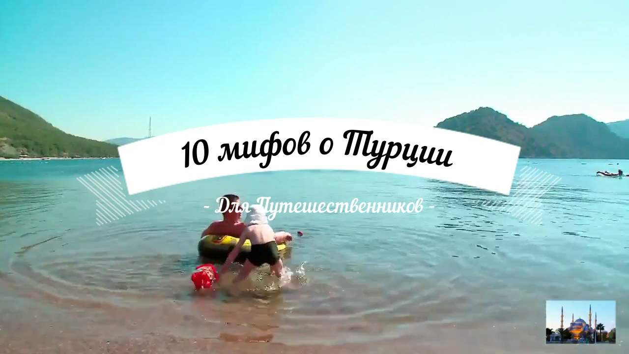 Турция. 10 мифов и заблуждений о Турции