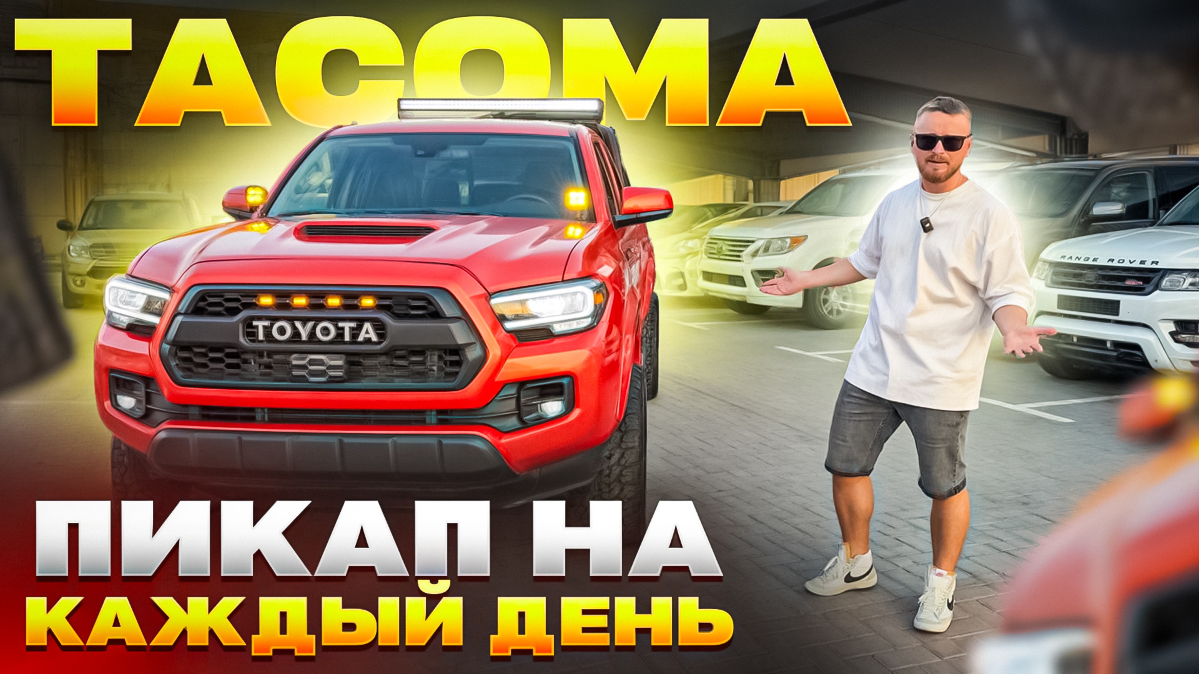 Toyota Tacoma в тюнинге TRD PRO. Стоимость в ОАЭ всего 24000$. Привезем на заказ в РФ. Dexter Motors смотреть онлайн