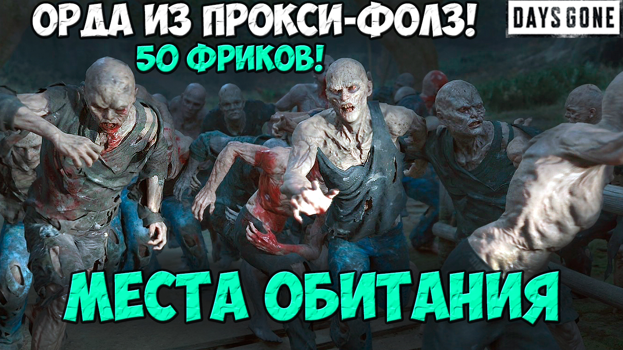 ?50 Фриков! Орда из Прокси-Фолз(Proxy Falls Horde) #daysgone #horde #proxyfalls смотреть онлайн