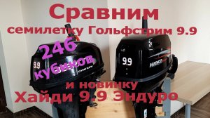 Сравнение моторов Хайди 9.9 Эндуро и Гольфстрим 9.9, оба 246 куб см