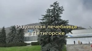 ВЕРХНЯЯ РАДОНОВАЯ ЛЕЧЕБНИЦА В ПЯТИГОРСКЕ