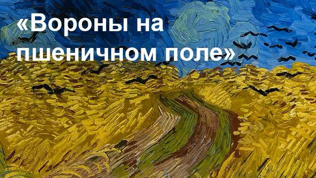 Ван Гог Вороны на пшеничном поле смотреть онлайн