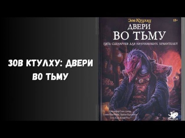 зов ктулху. двери во тьму. #нри #обзор #ктулху