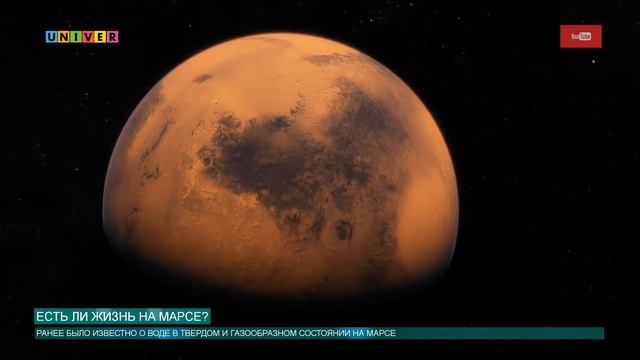 ЕСТЬ ЛИ ЖИЗНЬ НА МАРСЕ смотреть онлайн