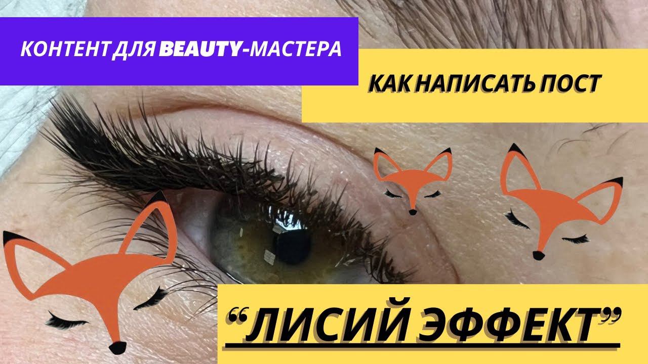 КАК НАПИСАТЬ ПОСТ ПРО ЛИСИЙ ЭФФЕКТ В НАРАЩИВАНИИ РЕСНИЦ? Или несколько постов? #lash #лэшмейкер смотреть онлайн