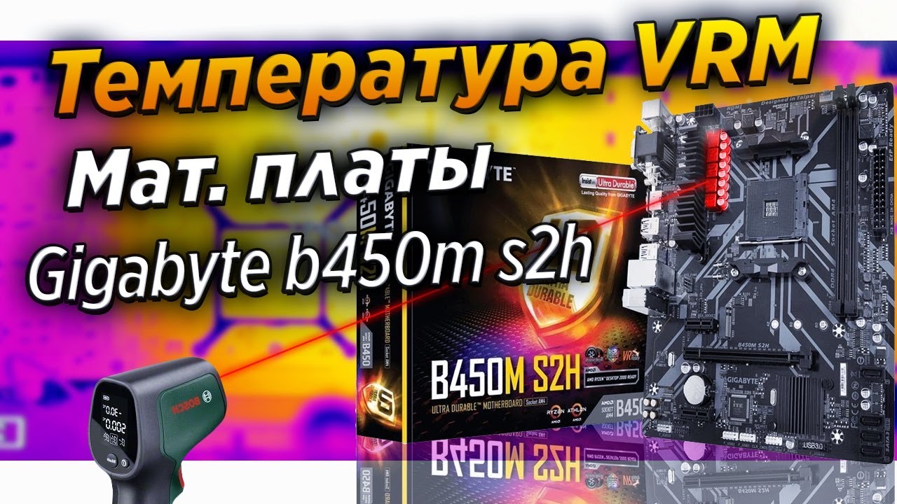 Температура VRM Мат Платы Gigabyte B450m S2h и частота ОЗУ 3600mghz температура B450m S2h Amd