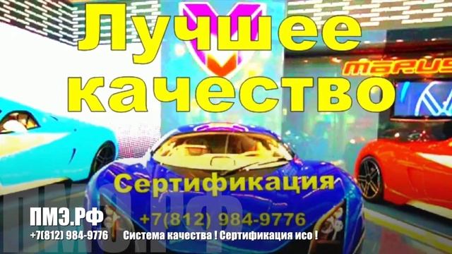 Система качества ! Сертификация исо ! смотреть онлайн