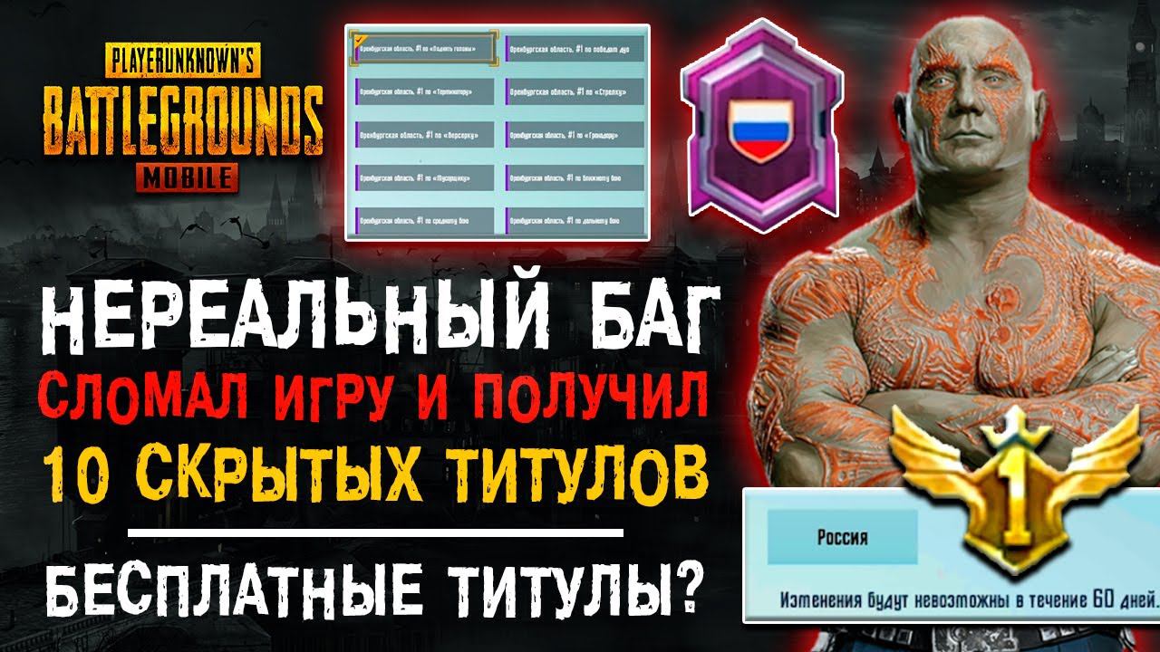 СЛОМАЛ ПУБГ МОБАЙЛ! САМЫЙ РЕДКИЙ ТИТУЛ PUBG MOBILE! ПАБГ МОБАЙЛ ТИТУЛЫ БЕСПЛАТНО! смотреть онлайн