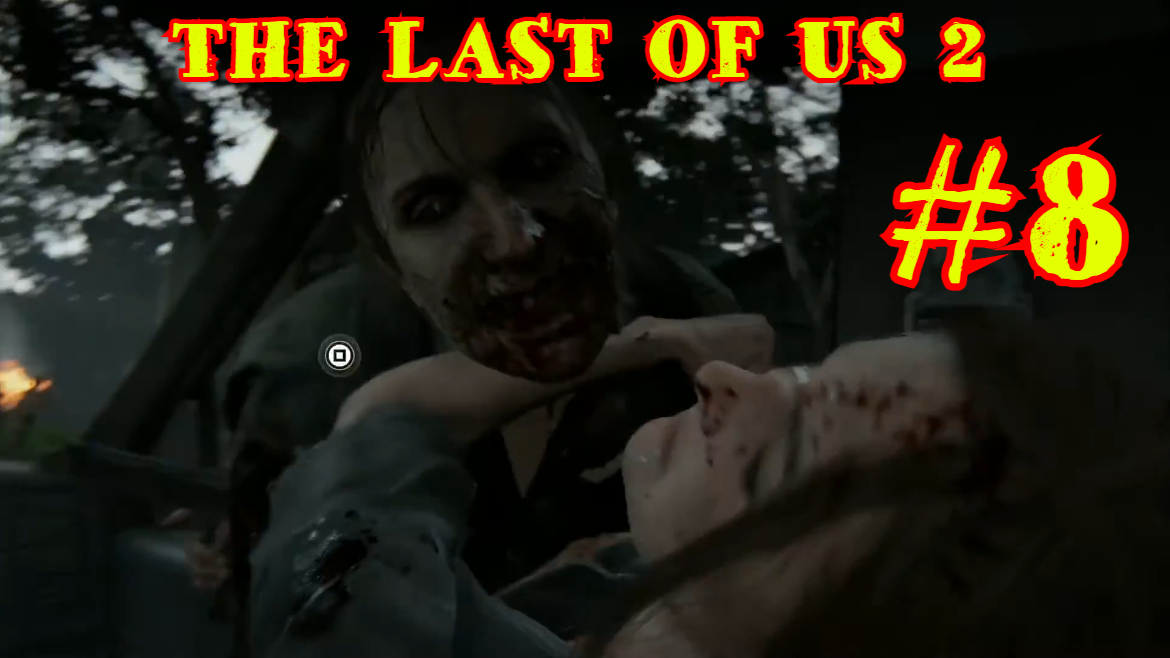 THE LAST OF US 2 | ОДНИ ИЗ НАС 2 | #8