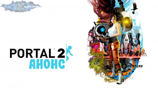 АНОНС!!! Portal 2 уже скоро!!!