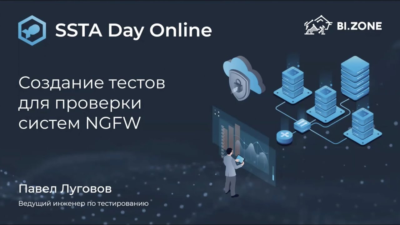 Разработка тестов для проверки межсетевых экранов нового поколения - Павел Луговов
