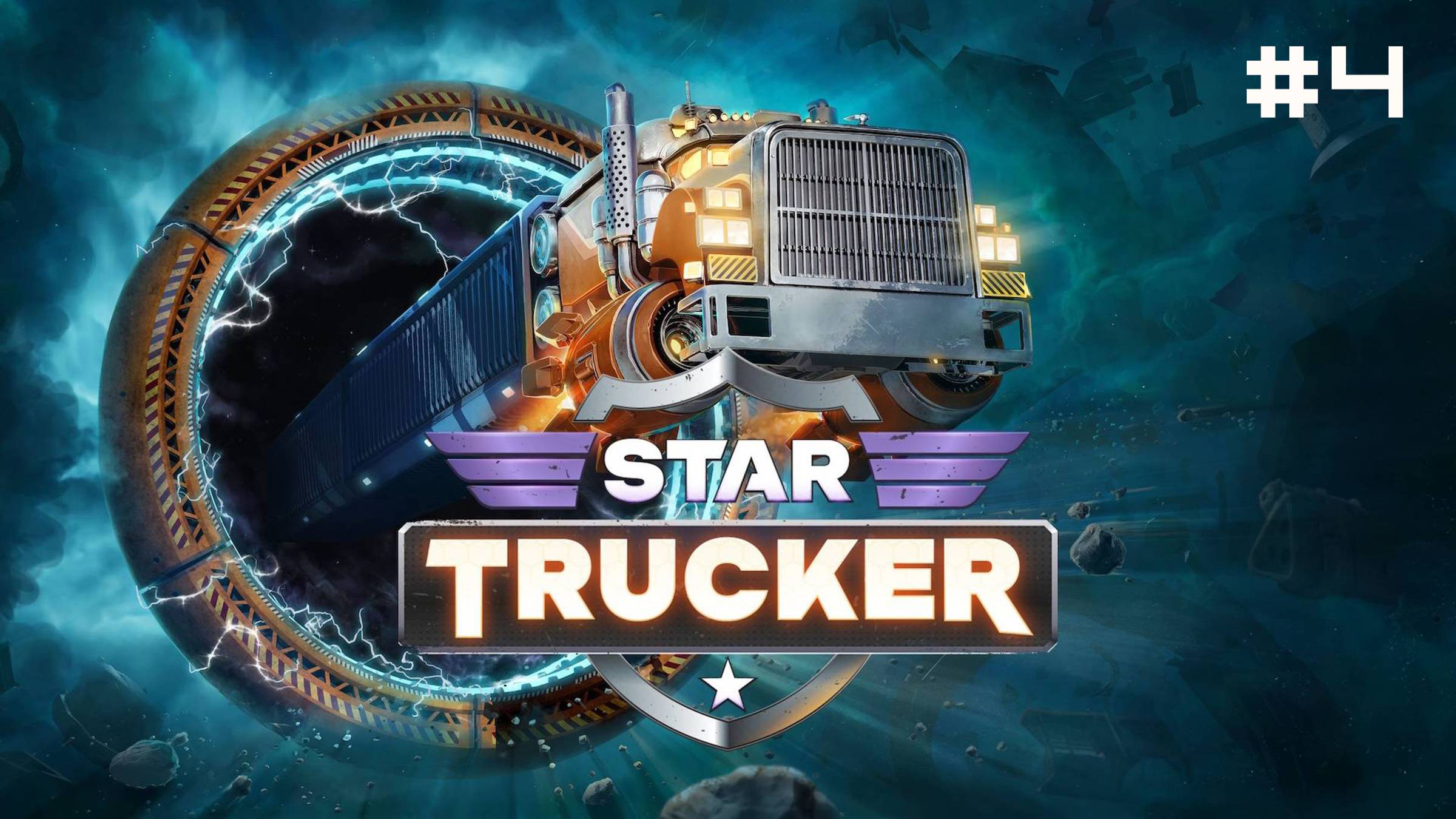 Star Trucker // Прохождение. Часть 4. Пунктуальность смотреть онлайн