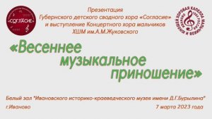 Концерт "Весеннее музыкальное приношение" 7.03.2023 г. Видеостудия "ЛИК"