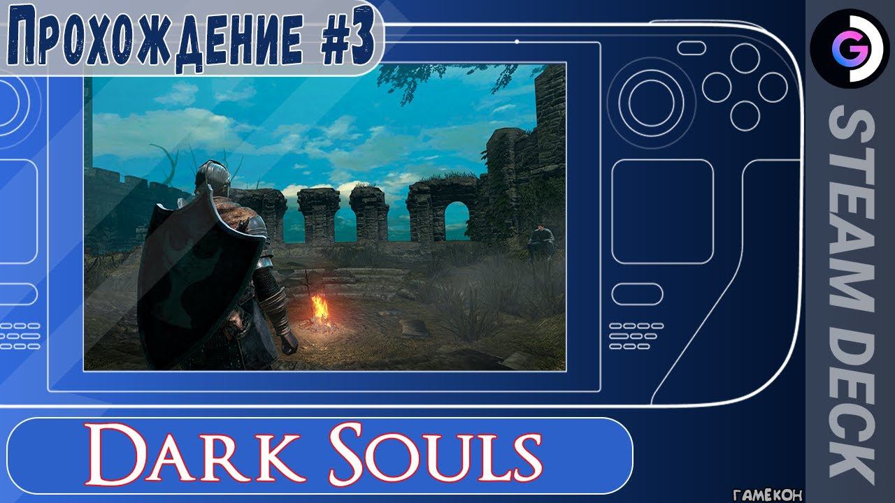 Dark Souls remastered на Steam Deck. Прохождение #3 смотреть онлайн