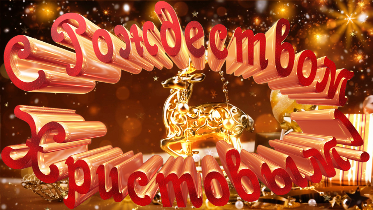 К нам приходит Рождество * смотреть онлайн