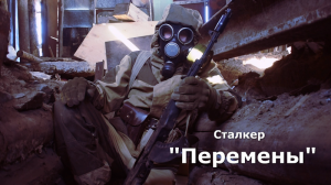 Сталкер-Перемены. Фильм короткометражка.
