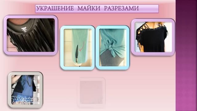 кастомайзинг-идеи переделок одежды-как украсить майку смотреть онлайн