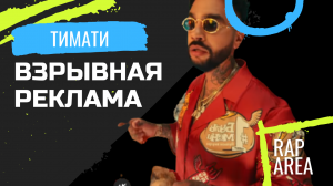 Тимати - чебупели 10 лет