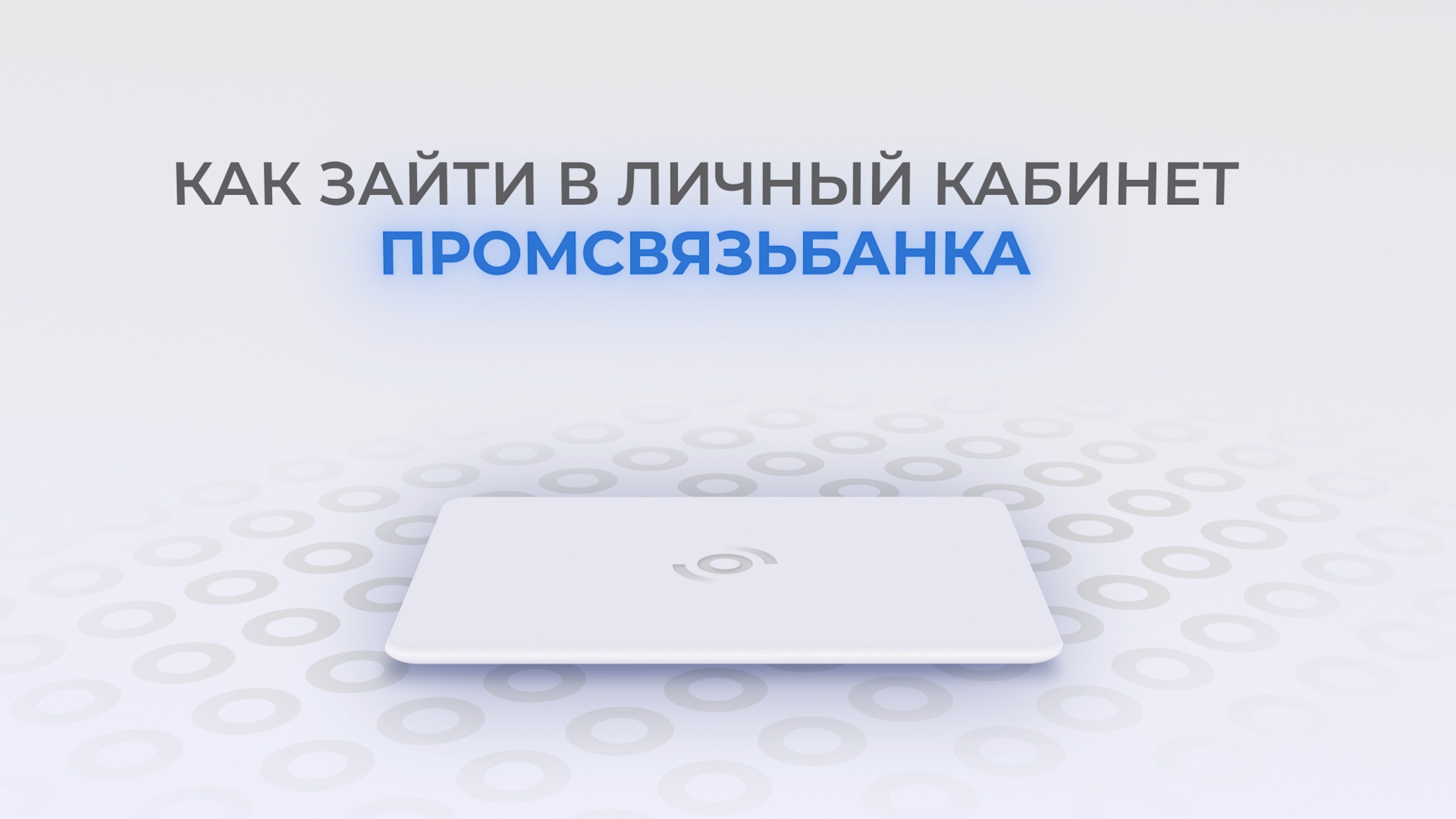 Промсвязьбанк: Как войти в личный кабинет? | Как восстановить пароль? смотреть онлайн