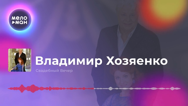 Владимир Хозяенко - Свадебный Вечер смотреть онлайн