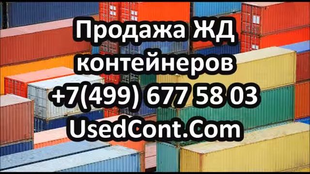 жд контейнер, стоимость жд контейнера, купить жд контейнер, жд контейнеры размеры, жд контейнеры бу смотреть онлайн