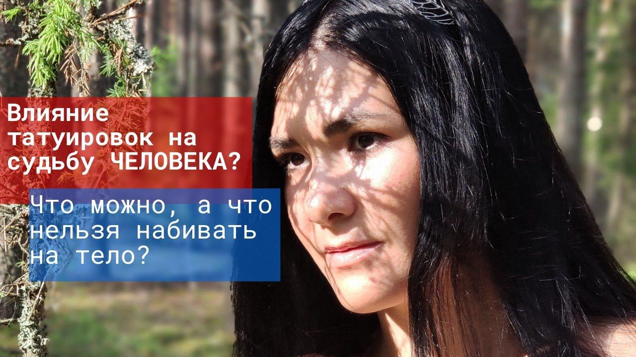 Влияние татуировок на судьбу Человека. Что можно а что нельзя набивать на тело?
