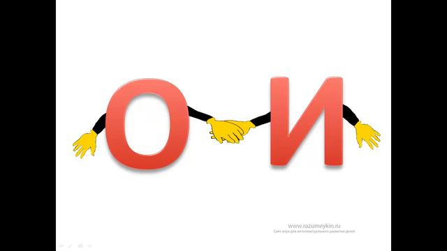 Буква И - Сайт-игра Разумейкин смотреть онлайн