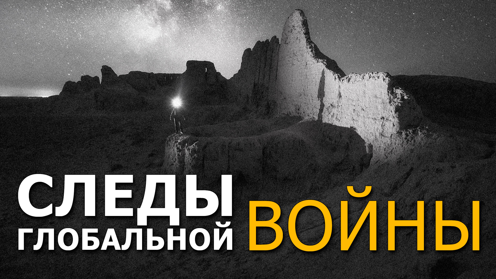 Следы глобальной войны. Николай Субботин смотреть онлайн