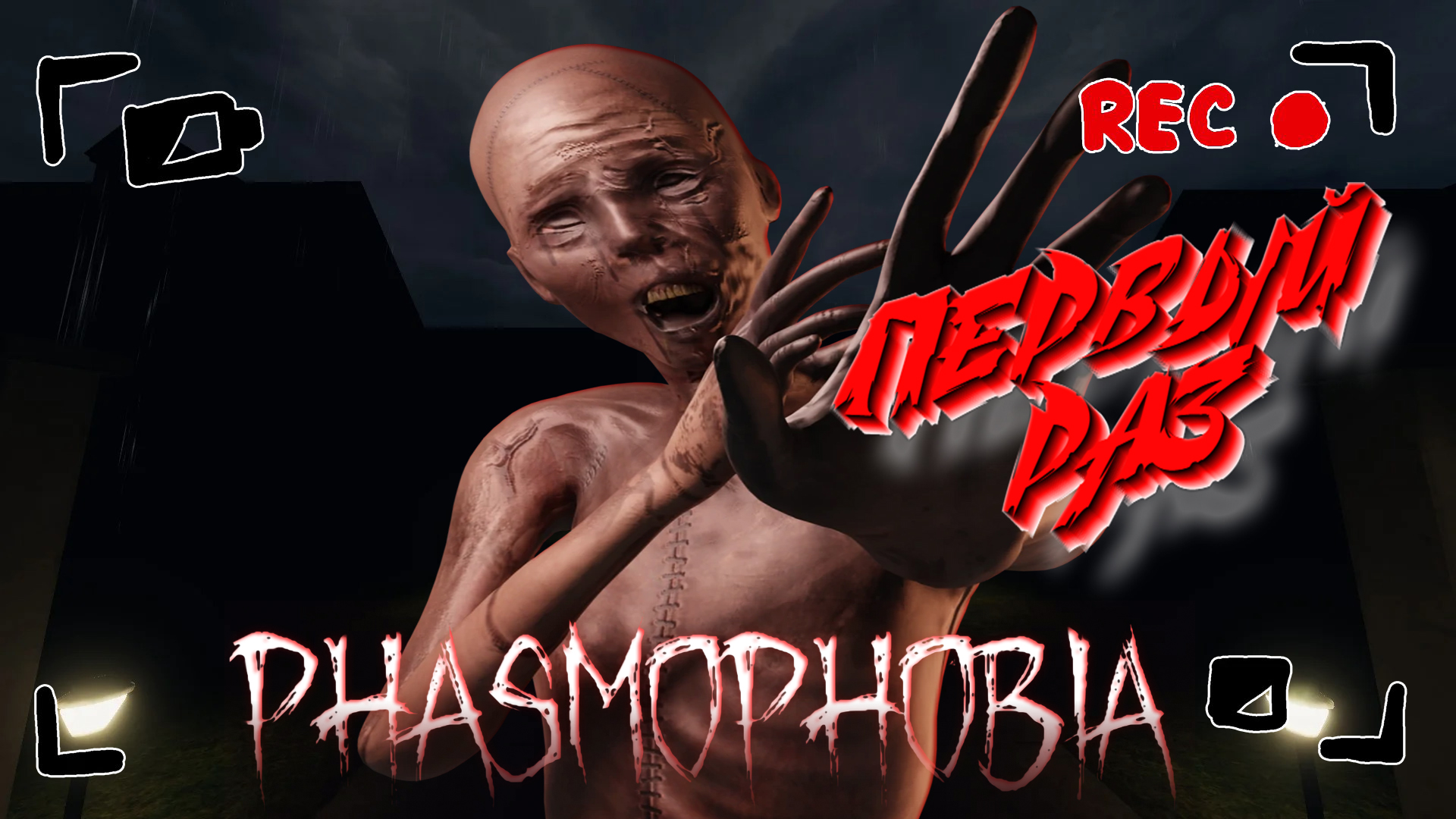 PHASMOPHOBIA ➤ ДРУГ ВПЕРВЫЕ ИГРАЕТ В ФАЗМОФОБИЮ! ➤ #24 [feat. Whytox]