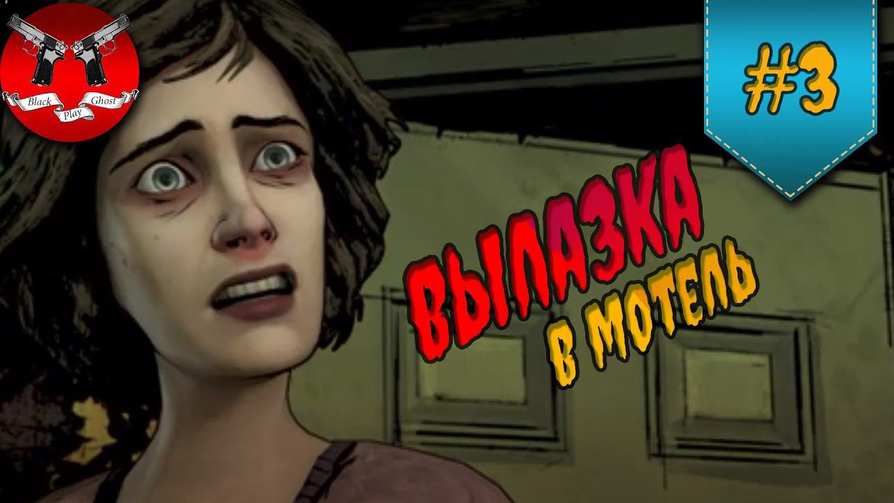 ВЫЛАЗКА В МОТЕЛЬ ✪ The Walking Dead Эпизод 1 Сезон 1 #3