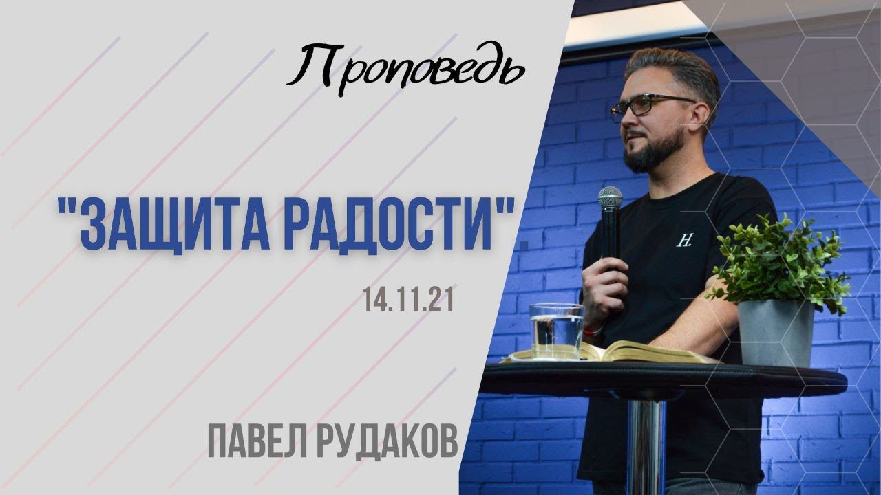 Павел Рудаков - Защита радости смотреть онлайн