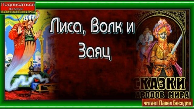 Лиса Волк и Заяц —Литовская Народная Сказка —читает Павел Беседин смотреть онлайн