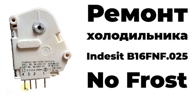 Ремонт холодильника Indesit. Замена таймера оттайки NK-2001-21. смотреть онлайн